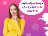 جراحی واژن