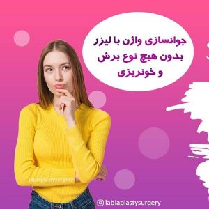 جراحی واژن