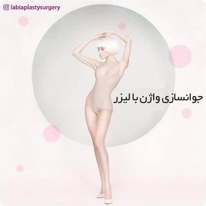 جوانسازی واژن با لیزر