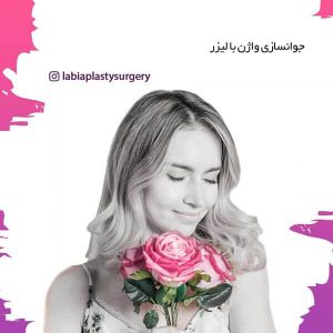 جوانسازی واژن با لیزر