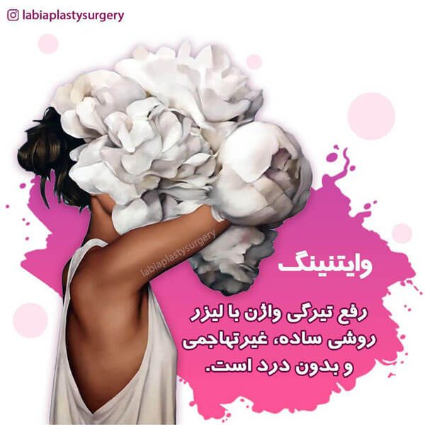 سفید کردن واژن