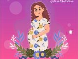 سه ماه دوم بارداری