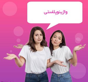 واژینوپلاستی