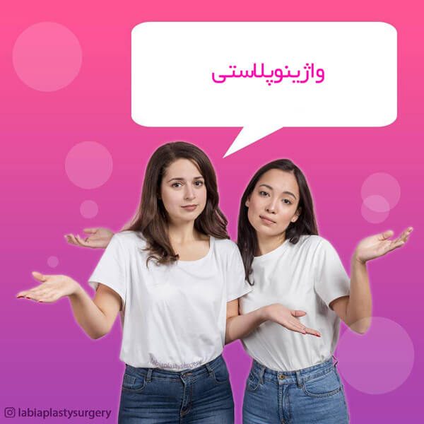 واژینوپلاستی