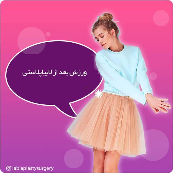 ورزش بعد از لابیاپلاستی