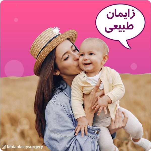 زایمان طبیعی