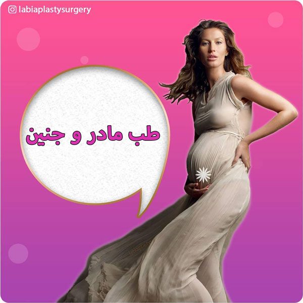 طب مادر و جنین