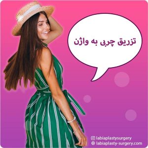تزریق چربی به واژن