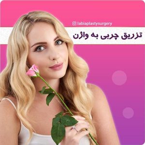 تزریق چربی به واژن