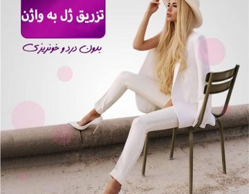 تزریق ژل به واژن