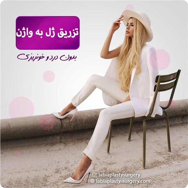 تزریق ژل به واژن