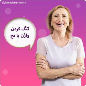 تنگ کردن واژن با نخ