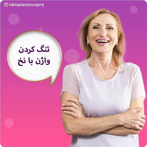 تنگ کردن واژن با نخ