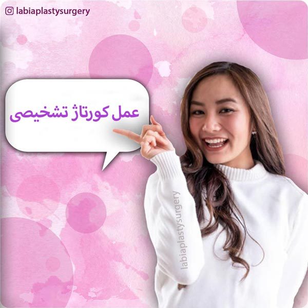عمل کورتاژ تشخیصی