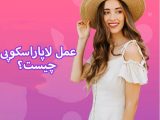 لاپاراسکوپی