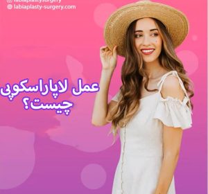 لاپاراسکوپی